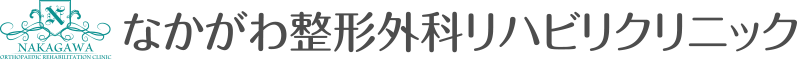 なかがわ整形外科リハビリクリニック|桑名市江場|土曜午後診療